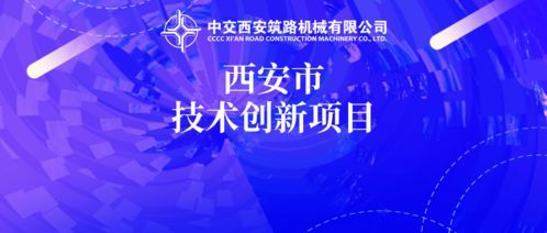 中交西筑三項新產(chǎn)品獲批2020年西安市技術(shù)創(chuàng)新項目 助力陜西網(wǎng)絡(luò)技術(shù)服務(wù)發(fā)展