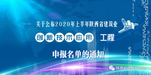關于公布2020年上半年陜西省建筑業創新技術應用工程申報名單的通知